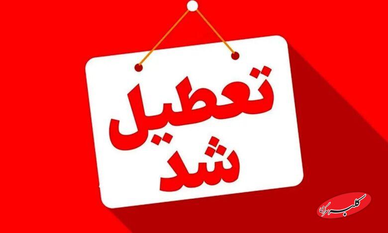 تعطیل شد - تعطیلی ادارات