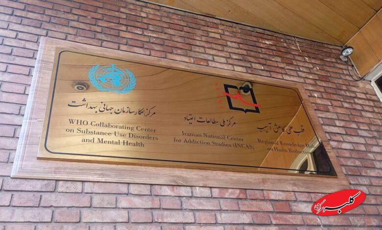 مرکز ملی مطالعات اعتیاد