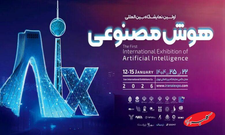 نمایشگاه هوش مصنوعی