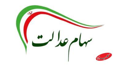 سهام عدالت