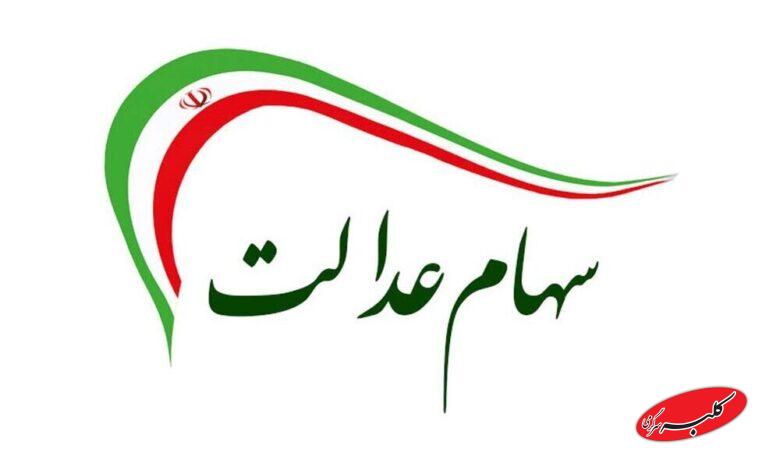 سهام عدالت