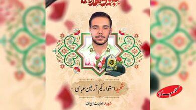 شهید آرمین عباسی