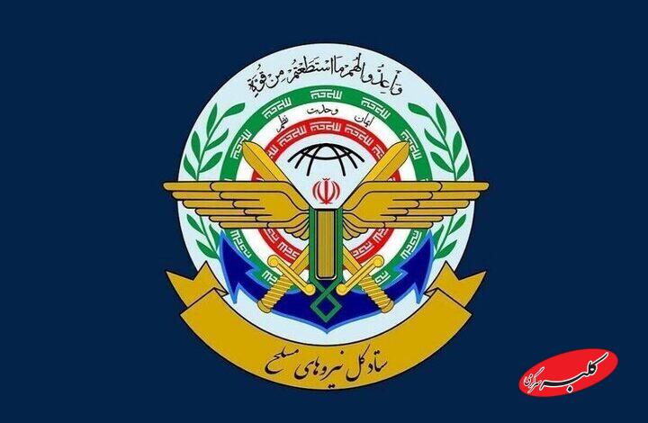 ستاد کل نیروهای مسلح