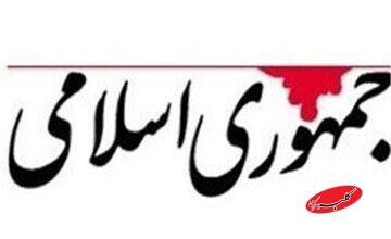 روزنامه جمهوری اسلامی: دلیل موفقیت امریکا در ونزوئلا و سوریه، مشکلات معیشتی بود/ با مافیاهای داخل حاکمیت برخورد کنید