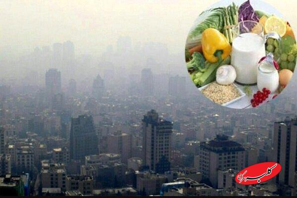توصیههای تغذیهای برای مقابله با آلودگی هوا