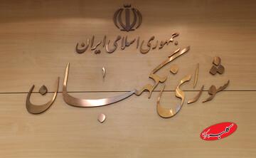 شورای نگهبان: ارتش کشورهایی که سپاه را تروریستی خواندهاند، از نظر ایران تروریست هستند/ تروریستی نامیدن سپاه گواهی بر انسداد اندیشه راهبردی در اروپاست