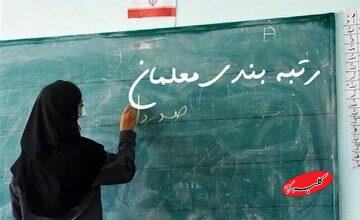 جزئیاتی از رتبهبندی معلمان/ چه کسانی مشمول هستند؟