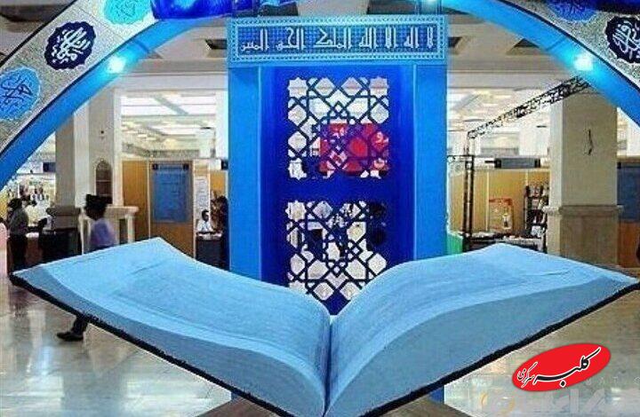فراخوان ثبتنام ناشران برای حضور در سیوسومین نمایشگاه قرآن