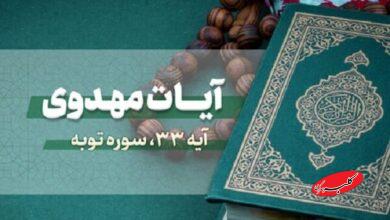 جمعخوانی آیه ۳۳ سوره توبه از سوی گروه محمد رسولالله(ص) + فیلم