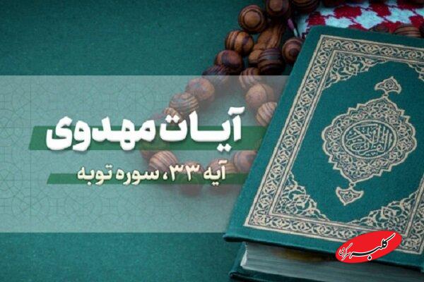 جمعخوانی آیه ۳۳ سوره توبه از سوی گروه محمد رسولالله(ص) + فیلم