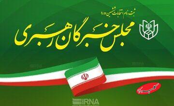 تاریخ آزمون کتبی انتخابات میاندورهای خبرگان مشخص شد + جزئیات