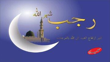 روزه ماه رجب؛ معاملهای که به گفته روایات، سودش تضمین شده است