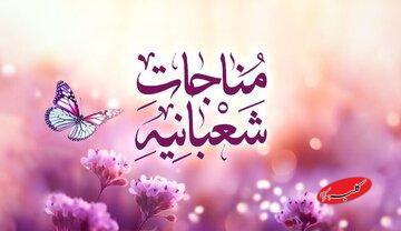 نیمی از مناجات شعبانیه عذرخواهی انسان از خداست