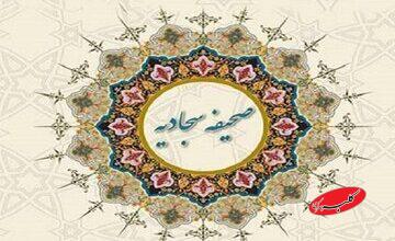 صحیفه سجادیه چند دعا دارد؟ خواص صحیفه سجادیه برای حاجت و بیماری