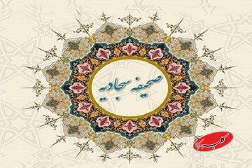 صحیفه سجادیه چند دعا دارد؟ خواص صحیفه سجادیه برای حاجت و بیماری