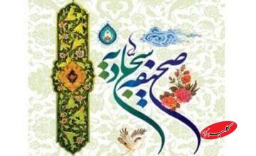 صحیفه سجادیه آینهای از عظمت پیامبر (ص) است