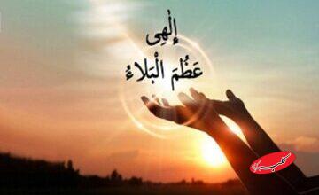 ترجمه و تفسیر دعای «الهی عظم البلاء» چیست؟