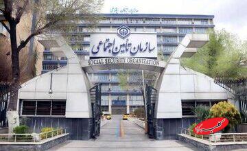 سازمان تامین اجتماعی اطلاعیه داد