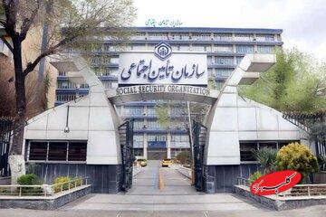 سازمان تامین اجتماعی اطلاعیه داد