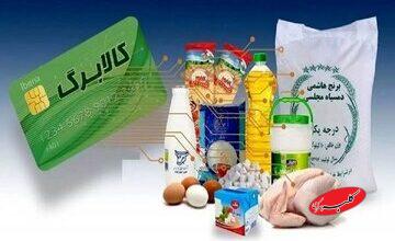 تصمیم جدید دولت برای پرداخت کالابرگ/ دهک دهم هم مشمول دریافت کالابرگ شد