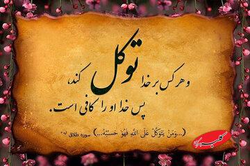 راز سعادت و امنیت در سایه اعتماد به خدا»