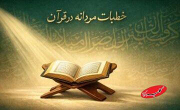 آیا خطابهای مردانه قرآن نشانه برتری مردان است؟