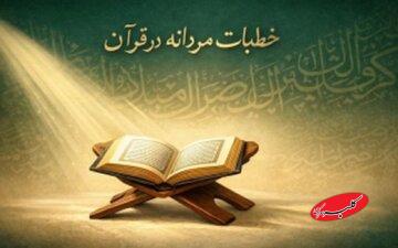 آیا خطابهای مردانه قرآن نشانه برتری مردان است؟