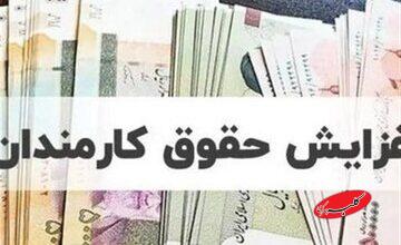 جدول تغییرات حقوق کارمندان در سال آینده منتشر شد/ شکاف مزدی عجیب شد؛ افزایش ۸ میلیونی حقوق برای حداقلبگیران، ۲۳ میلیونی برای حقوقهای صد میلیونی