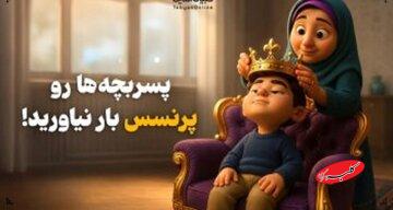 پسربچهها را پرنسس بار نیاورید؛ هشدار درباره نسلی که از شکست میترسد