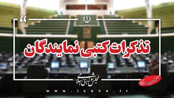 تذکرات کتبی نمایندگان به مسئولان اجرایی کشور/ پزشکیان ۳ تذکر گرفت/ سوال ۴۴ نماینده از وزیر راه در خصوص نهضت ملی مسکن