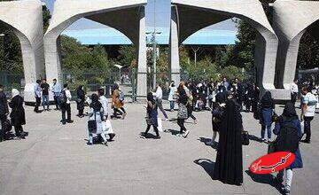 دانشگاه تهران اطلاعیه داد