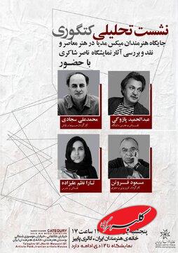 برپایی نشست تحلیلی «کتگوری» در خانه هنرمندان ایران