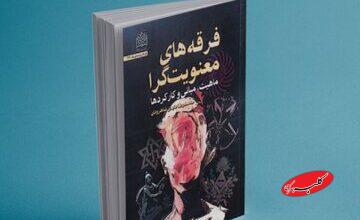 انتشار کتاب «فرقههای معنویتگرا»
