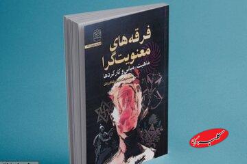 انتشار کتاب «فرقههای معنویتگرا»