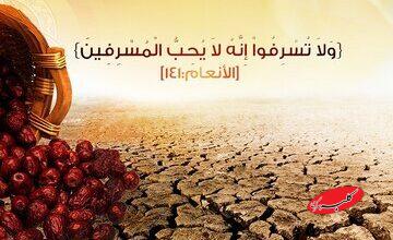 الگوی مصرف در اقتصاد مقاومتی/پرهیز از حرام، اسراف و مصرفگرایی