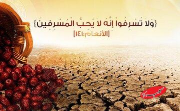 الگوی مصرف در اقتصاد مقاومتی/پرهیز از حرام، اسراف و مصرفگرایی