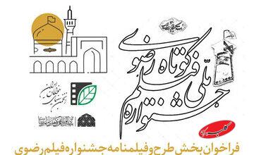 انتشار فراخوان بخش طرح و فیلمنامه جشنواره فیلم کوتاه رضوی