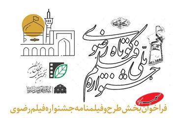 انتشار فراخوان بخش طرح و فیلمنامه جشنواره فیلم کوتاه رضوی