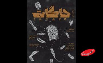 اجرای پرفورمنس «جاگات» در تماشاخانه خورشید