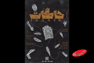 اجرای پرفورمنس «جاگات» در تماشاخانه خورشید