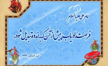 فرصت در کلام اهلبیت(ع)؛ نعمتی زودگذر که غفلت از آن حسرت میآفریند