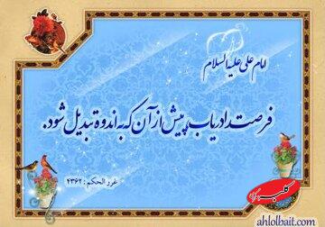 فرصت در کلام اهلبیت(ع)؛ نعمتی زودگذر که غفلت از آن حسرت میآفریند