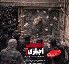 اعتصاب بازار به روایت رسانه سازمان تبلیغات اسلامی/ پوستر گرافیکی خبرگزاری مهر چه پیامی دارد؟