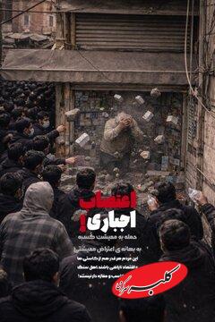 اعتصاب بازار به روایت رسانه سازمان تبلیغات اسلامی/ پوستر گرافیکی خبرگزاری مهر چه پیامی دارد؟