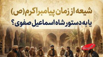 حقیقت تاریخی تشیع رسمی ایران چیست؟شیعه از روزگار پیامبر یا ساخته صفویه؟
