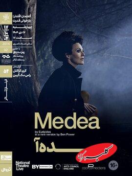 نمایش و تحلیل فیلمتئاتر «مِدهآ» در خانه هنرمندان ایران