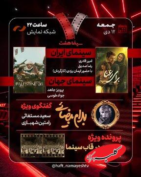 «برای رعنا» و «جمعیت در قاب سینما» به «هفت» میآیند/ گفتگوی ویژه درباره «بهرام بیضایی»