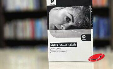 کتاب «داعش، سینما و مرگ» منتشر شد