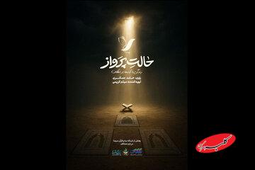 حامد عسگری راوی اعتکاف نوجوانان شد؛ پخش «حالت پرواز» از امشب