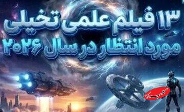 کره زمین در انتظار این ۱۳ فیلم/ از پروژههای بزرگ مارول و دیسی تا داستانهای مستقل + عکس